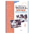 フロー理論にもとづく「学びひたる」授業の創造 充実感をともなう楽しさと最適発達への挑戦