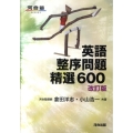 英語整序問題精選600 改訂版 河合塾シリーズ