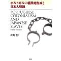 ポルトガルの植民地形成と日本人奴隷
