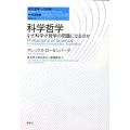 科学哲学 なぜ科学が哲学の問題になるのか 現代哲学への招待 Basics