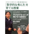 「数学的な考え方」を育てる授業 子どものココロに問いかける帰納・演繹・類推の考え方