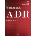 金融紛争解決とADR 日弁連ADRセンター双書 6