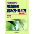 看護に活かす検査値の読み方・考え方 ハンディ版