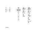 あたらしいわたし 禅100のメッセージ