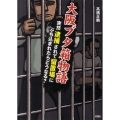 大阪ブタ箱物語 突然逮捕されて留置場にぶち込まれたらどうなる?