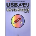 USBメモリどこでもパソコン術 たった20ミリのミニオフィス I/O BOOKS