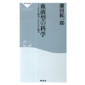 血液型の科学 かかる病気、かからない病気 祥伝社新書 189