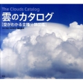 雲のカタログ 空がわかる全種分類図鑑