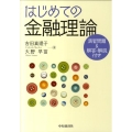 はじめての金融理論 演習問題&解答・解説付き