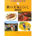 秋の天気とくらし 天気でわかる四季のくらし 3