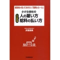 小さな会社のトクする人の雇い方・給料の払い方 経営者が知っておきたい「雇用のルール」