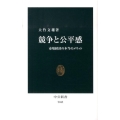 競争と公平感 市場経済の本当のメリット 中公新書 2045