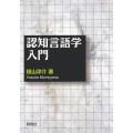 認知言語学入門