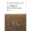 かかわり合いの心理臨床 体験すること・言葉にすることの精神分析