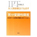 対人関係療法でなおす「気分変調性障害」 自分の「うつ」は性格の問題だと思っている人へ