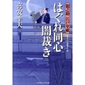 はぐれ同心闇裁き 龍之助江戸草紙 二見時代小説文庫 き 1-1