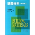 建築材料 第4版