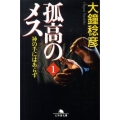 孤高のメス神の手にはあらず 第1巻 幻冬舎文庫 お 25-9