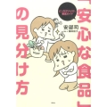 「安心な食品」の見分け方 どっちがいいか、徹底ガイド