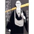 明屋敷番始末 ハルキ文庫 は 5-13 時代小説文庫 北町奉行所捕物控