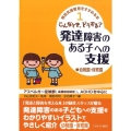 こんなとき、どうする?発達障害のある子への支援・幼稚園・保育 アスペルガー症候群(高機能自閉症)、ADHDを中心に 特別支援教育をすすめる本 1