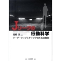 Jリーグの行動科学 リーダーシップとキャリアのための教訓