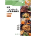 脂質コントロールの栄養食事療法 脂質異常症胆嚢疾患(胆石、胆嚢炎)膵臓疾患(急性膵炎、慢性膵炎) 栄養食事療法シリーズ 3