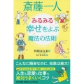 斎藤一人みるみる幸せをよぶ魔法の法則