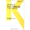 ヨーロッパおもしろ鉄道文化 ところ変われば鉄道も変わる 交通新聞社新書 30