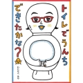 トイレでうんちできたかな? こどもプレス