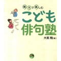 親子で楽しむこども俳句塾 寺子屋シリーズ 3