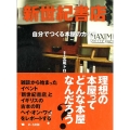 新世紀書店 自分でつくる本屋のカタチ