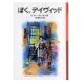 ぼく、デイヴィッド