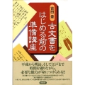 古文書をはじめる前の準備講座