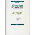紛争の戦略 ゲーム理論のエッセンス ポリティカル・サイエンス・クラシックス 4