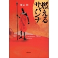 燃えるサバンナ ミステリーYA!