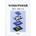 マイクロリアクタ入門