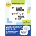 相談支援専門員のための腑に落ちる「サービス等利用計画」&「モ