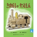 きかんしゃやえもん 岩波の子どもの本 カンガルー印