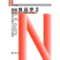 食品学 2 新版 日本食品標準成分表2015年(七訂)準拠 Nブックス