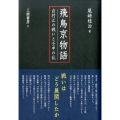 飛鳥京物語白村江の戦いと壬申の乱