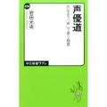 声優道 死ぬまで「声」で食う極意 中公新書ラクレ 576