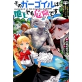 そのガーゴイルは地上でも危険です 翼を失くした最強ガーゴイルの放浪記