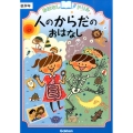 人のからだのおはなし低学年 おはなしドリル