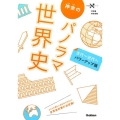 神余のパノラマ世界史古代～近代へ パワーアップ版 大学受験Nシリーズ