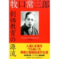 牧口常三郎創価教育の源流 新装普及版