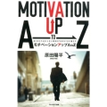 モチベーションアップAtoZ