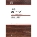 ロジャーズ 全訂 クライアント中心療法の現在 日本評論社ベーシック・シリーズ