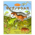 さがそう!マイゴノサウルス