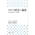 スマート社会へ進化 先が読める暮らしへの挑戦